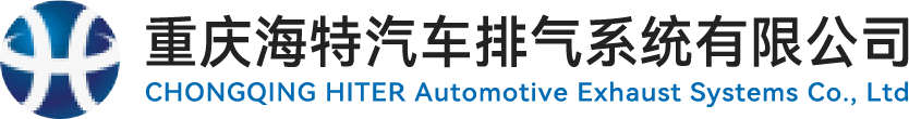 重庆海特汽车排气系统有限公司